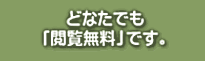 どなたでも「閲覧無料」です