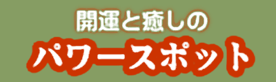 開運と癒しのパワースポット